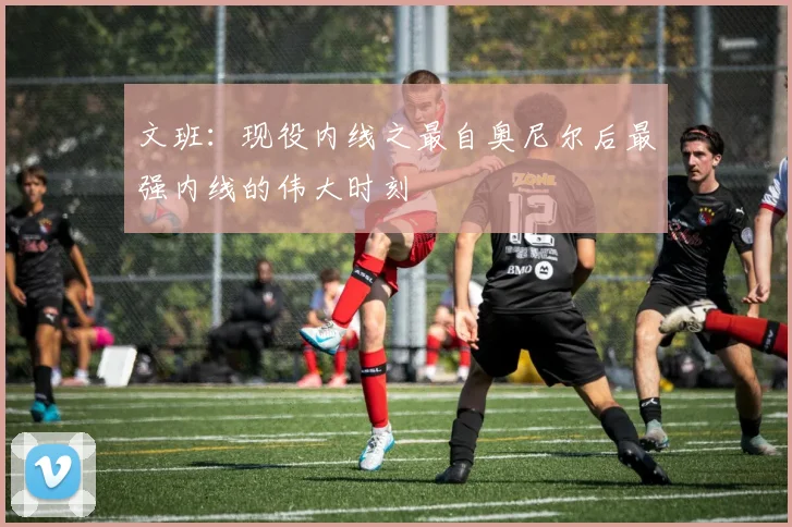 文班：现役内线之最自奥尼尔后最强内线的伟大时刻