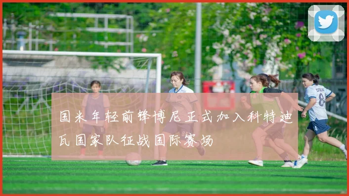 国米年轻前锋博尼正式加入科特迪瓦国家队征战国际赛场