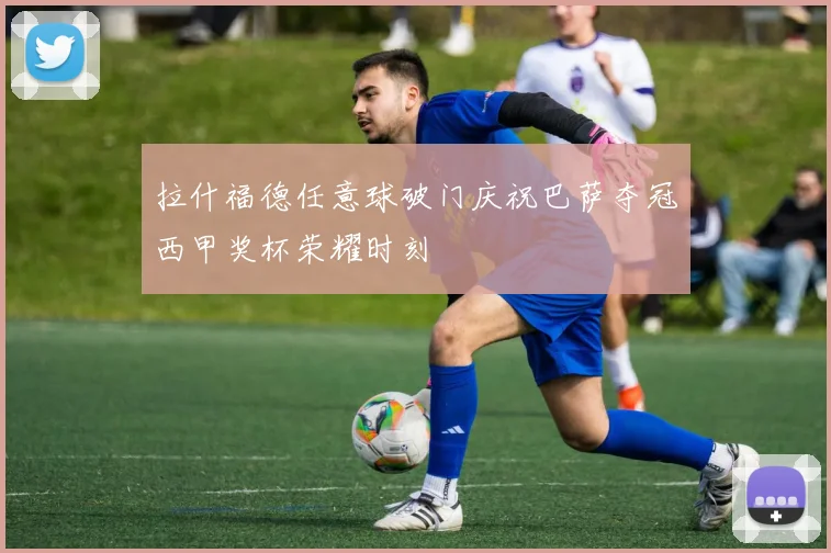 拉什福德任意球破门庆祝巴萨夺冠西甲奖杯荣耀时刻