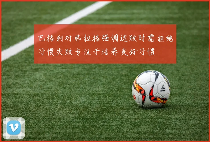 巴格利对弗拉格强调连败时需拒绝习惯失败专注于培养良好习惯