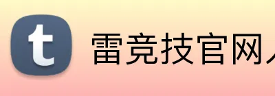 雷竞技官网入口 Logo